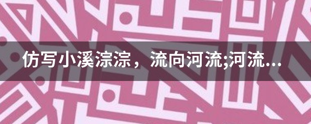 小溪淙淙流向河流，河流潺潺流向大海，大海哗哗汹涌澎湃。近似的资来自料？